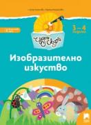 Чуден свят - книжка по образователно направление Изобразително изкуство - 1-ва група (3 - 4 г.)
